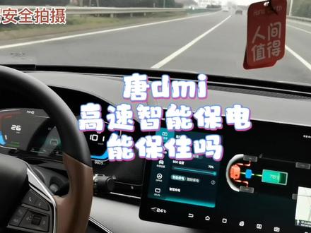 #唐dmi 在高速上用智能保电能保住电吗?#比亚迪唐 #比亚迪 #混动车 #抖音汽车