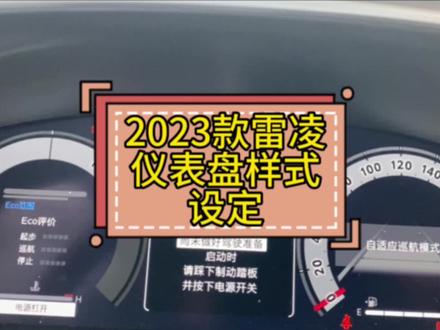 2023款全新雷凌 四种仪表盘样式设定#2023款雷凌 #仪表盘 #用车有妙招