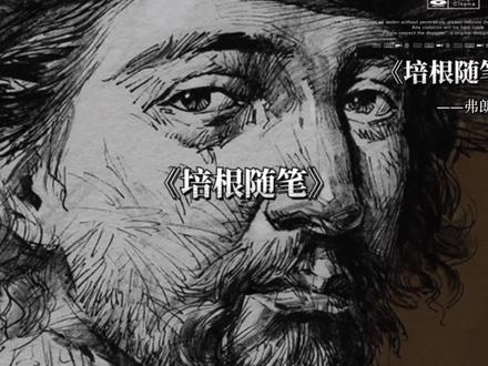 书籍是智慧的宝库,阅读是思维的火花。#培根随笔 #提升自己 #智慧人生 #读书