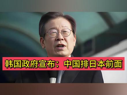 韩国政府宣布:中国排日本前面!释放出什么信号?