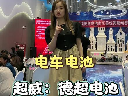 超威旗下德超电池了解一下#同城优选 #同城发现 #同城好店