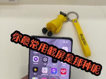 你们最常用的截屏方法是哪一种了一下这几种你们知道几种呢。 #realme #真我 #手机小知识 @DOU+小助手