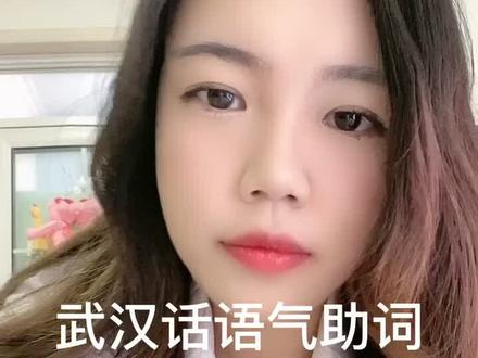 武汉话语气助词“个斑🐴”怎么说?#武汉话