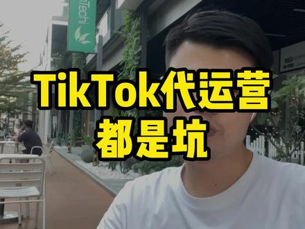 TikTok怎么做外贸?要不要请人做代运营?#tiktok#外贸#外贸客户开发#tiktok运营#旭光tiktok