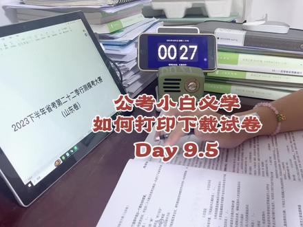 备考日常| 公考新手小白必看:如何下载打印模考试卷#粉笔 #公务员 #省考 #备考 #考公 @DOU+小助手 @我要上热门