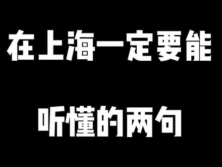 在上海一定要能听懂的两句上海话 #上海话