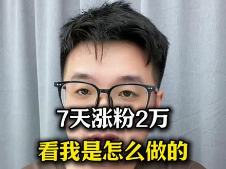 7天涨粉2万的秘密#干货分享 #短视频创业 #涨知识 #涨粉一千万