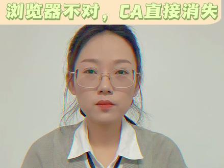 一分钟提醒:CA 用不用得上,先看浏览器。
#CA证书 #政采系统 #浏览器兼容 #投标准备 #电子招投标