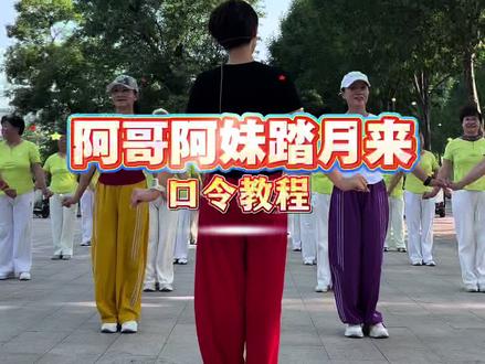 《阿哥阿妹踏月来》口令教程 #快乐健身广场舞 #阿哥阿妹踏月来