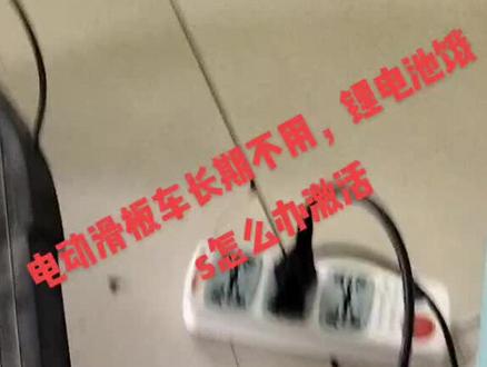 电动滑板车,车子长期不用,没充电,锂电池亏电饿s,一插上充电器绿灯,怎么办?#滑板车锂电池充不了电#充电器一插上充电就亮绿灯#亏电饿S#激活方法#电钻#待充电器绿灯一闪一闪后#等充十分钟#就能开显示,激活,#转红灯正常充电#自创激活方法#简单高效#为您省钱