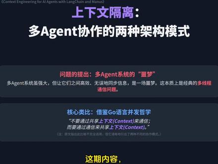 上下文隔离的两种模式 Manus联合创始人 Peak Ji分享上下文工程经验②#上下文工程 #manus #大模型开发 #人工智能知识分享 #ai应用开发