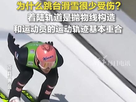 为什么跳台滑雪很少受伤?着陆轨道是抛物线构造 和运动员的运动轨迹基本重合