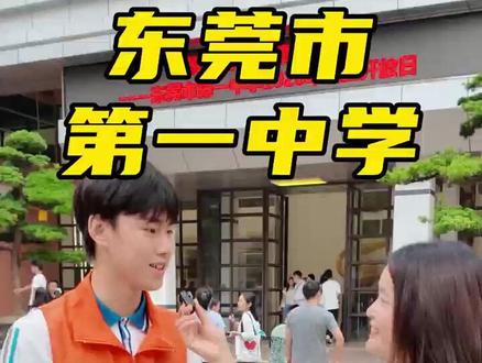 听听东莞市第一中学高一学长怎么说? 听听东莞市第一中学高一学长怎么说?#东莞市第一中学 #东莞升学规划刘老师 #东莞中考 #东莞升学 #东莞教育