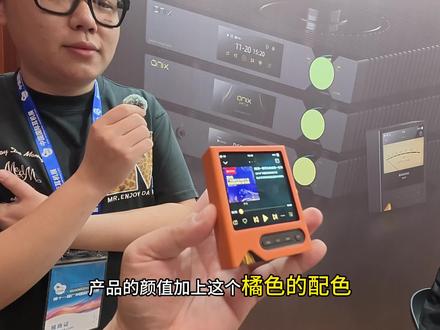 欧尼士XM2还有新款xm5(结尾处)
本次展会非常火的一款便携播放器
#欧尼士xm2 #强烈推荐