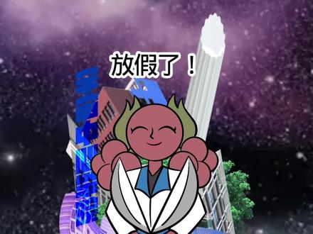 放假了! #放假 #原创动画 #鸟恒 #可爱 差点被抓