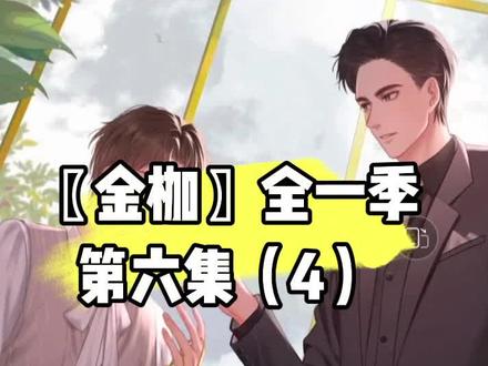 〖金枷〗全一季第六集(4)#广播剧 #双男主 #abo abo