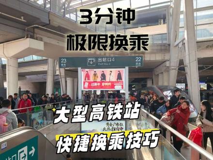 在省会高铁站实现了3分钟极限换乘!看似不可能,实则有技巧--济南到德州东D2156&G1204换乘全过程记录
#中国高铁 #高铁换乘 #极限换乘 #济南西站 #火车换乘