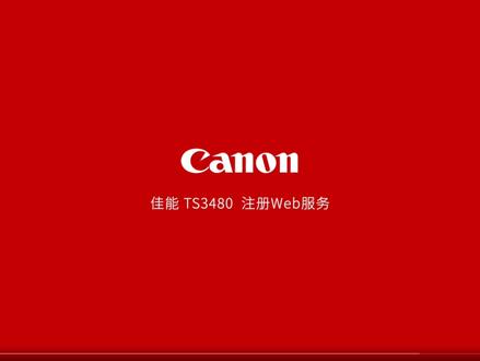 佳能TS3480云打印注册教材