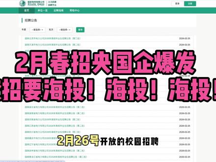建议 26 届的同学现在就去投递央国企的春招,现在是大家进入央国企最后的机会了#校招 #央国企 #央国企求职 #校招 #应届生求职