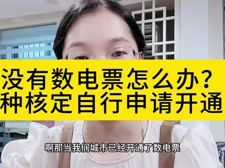 公司没有开通数电票怎么办?票种核定一键开通,即可使用#数电票#票种核定 #会计实操 #新手会计 #记账报税