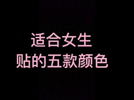 #改色膜 小姐姐不能错过的五款改色膜推荐,绝对不会翻车。#汽车改色贴膜 #特斯拉改色 #隐形车衣
