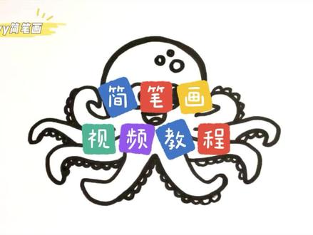 零基础学创意简笔画:八爪鱼怎么画?一分钟教你简笔画八爪鱼 #简笔画 #儿童简笔画 #简笔画教程 #幼儿教育