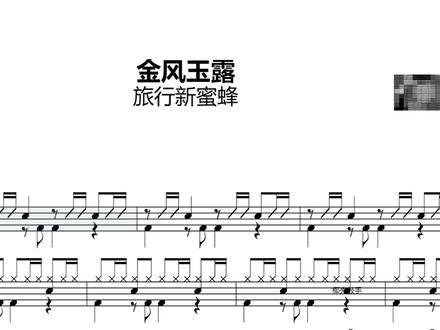 【椰壳鼓谱】金风玉露 - 旅行新蜜蜂 架子鼓鼓谱 动态鼓谱##架子鼓 #一起学打鼓 #动态鼓谱 #动态鼓谱
#金风玉露