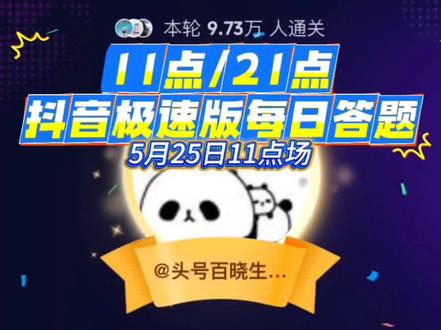 5月25日11点抖音答题小七表现! #抖音答题 #抖音极速版答题 #365天打卡