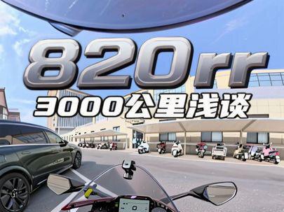 3000多公里了,浅谈一下820rr吧。#第一视角驾驶摩托车 #摩托车日常出行 #测评 #张雪机车 #820rr