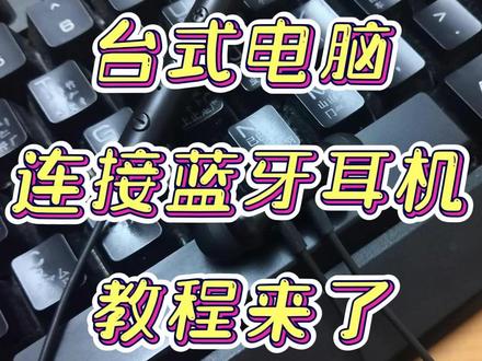 办公室老台式电脑没有蓝牙模块,如何连接蓝牙耳机呢?超简单教程送给你,一看就会!#蓝牙耳机 #蓝牙适配器 #台式机电脑 #技能get