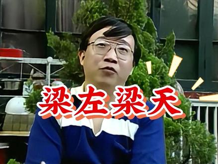 看看30年前,梁左王朔怎样评价梁天