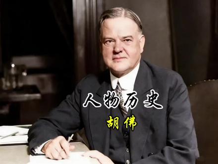 用8英镑,骗走了220多亿的男人#历史#人物#胡佛