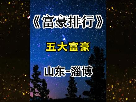 山东淄博富豪榜 #山东 #淄博 #企业家 #排行榜 #富豪