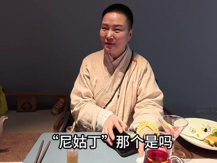 最近被网友疯狂玩梗的“尼姑”餐厅主理人到底什么样 #2026超能演贺岁大赏