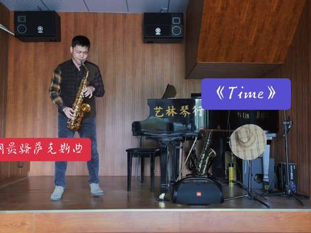 挑战全了网最骚萨克斯BGM
《Time》
#爱音乐爱生活 #萨克斯演奏 #保持热爱