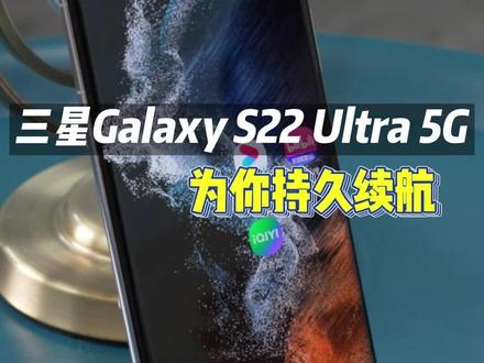 #三星 #s22ultra 为你持久续航#618好物节