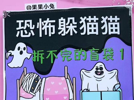 自制躲猫猫拆不完的盲袋 自制躲猫猫拆不完的盲袋#自制盲袋#手工制作#瓜子二手车