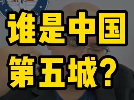 中国第五城是? #城市 #中国城市 #北上广深 #杭州