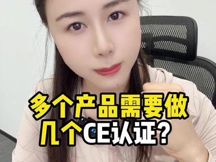 多个产品需要做几个CE认证?#跨境电商 #CE认证 #速卖通 #亚马逊 #Sumi说跨境 @巨量千川 @DOU+小助手