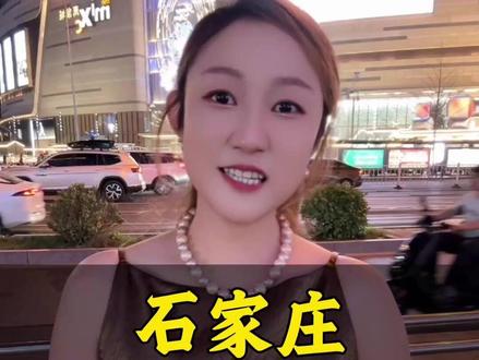 石家庄不配当省会 #冬哥代言石家庄 #石家庄冬哥 @冬哥「播商思维」