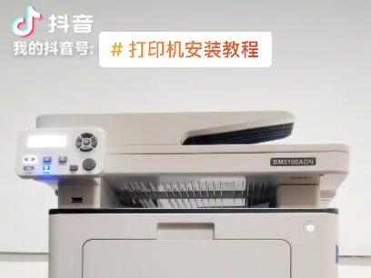 奔图BM5100Adw 双面扫描 双面打印 无线打印机#打印机推荐