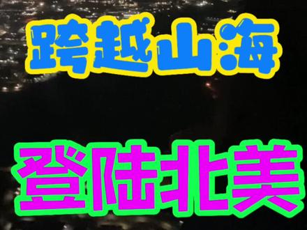 跨越山海,我们到了!#海外生活 #记录海外生活 #记录真实生活 #带你看世界 #异国他乡