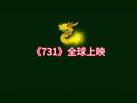 电影《731》全球上映,铭记历史,勿忘国耻#731电影 #上热搜