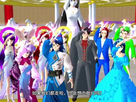 如果我们都走了,你会想念我们吗! #樱校 #樱花校园模拟器
