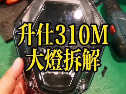 #升仕310 #升仕310m改大灯车灯师傅说这质量真好!@乐儿车灯升级老城店 @乐儿车灯升级 李 @洛阳乐儿车灯升级-肖