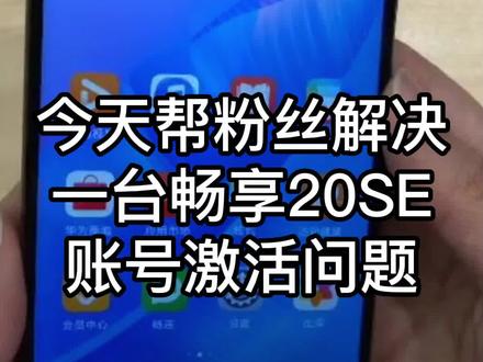华为畅享20SE激活展示桌面免拆解锁刷机#华为手机解锁 #华为激活锁 #华为解锁 #华为账号锁 #华为账户锁 #手机解锁