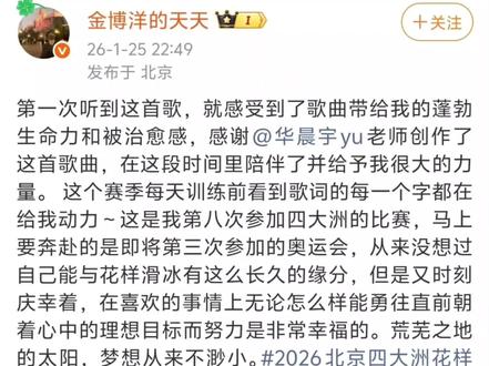 四大洲花样滑冰锦标赛表演滑:
“中国选手金博洋”
身着北京冬奥会自由滑的红色比赛服登场,
深情演绎华晨宇的《向阳而生(日出版)》
加油~闪耀米兰
#华晨宇 #金博洋 #向阳而生 #2026北京四大洲花样滑冰锦标赛 #表演滑