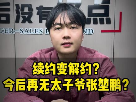续约变解约?今后再无太子爷张堃鹏?#台球 #张堃鹏 #台球是一种生活