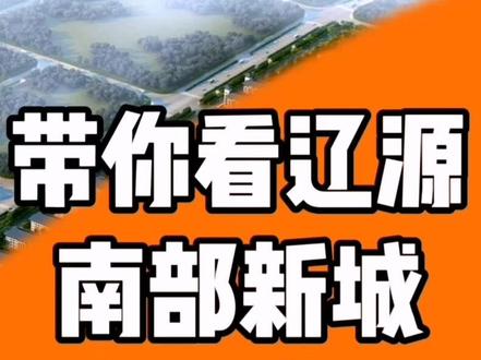 辽源南部新城,会展中心,工商学校等建设现场。项目太多,今年南部新城12个项目全部开工建设。关注辽源动态关注我。