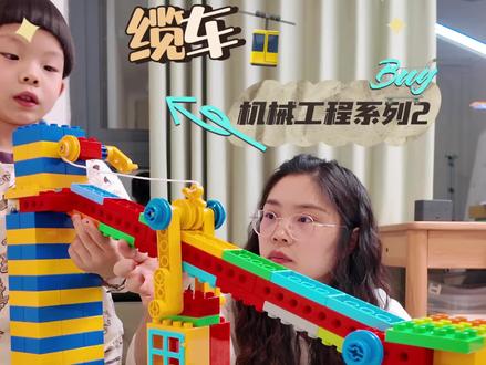 开心游乐园系列|〖缆车〗 今天搭建开心游乐园第五个作品,缆车🚡,我们经常会在景区看到。#乐高大颗粒搭建 #缆车大颗粒 #缆车搭建 #动手动脑玩具 #乐高大颗粒
